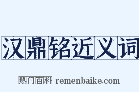 汉鼎铭近义词是什么意思的图片